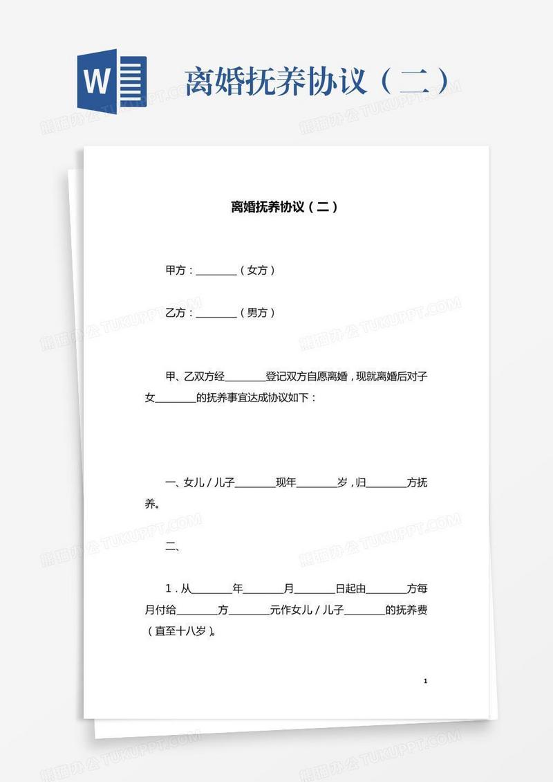 离婚抚养协议（二）