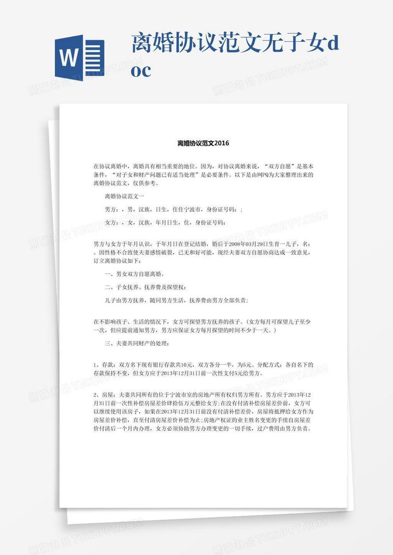 离婚协议范文无子女.docx