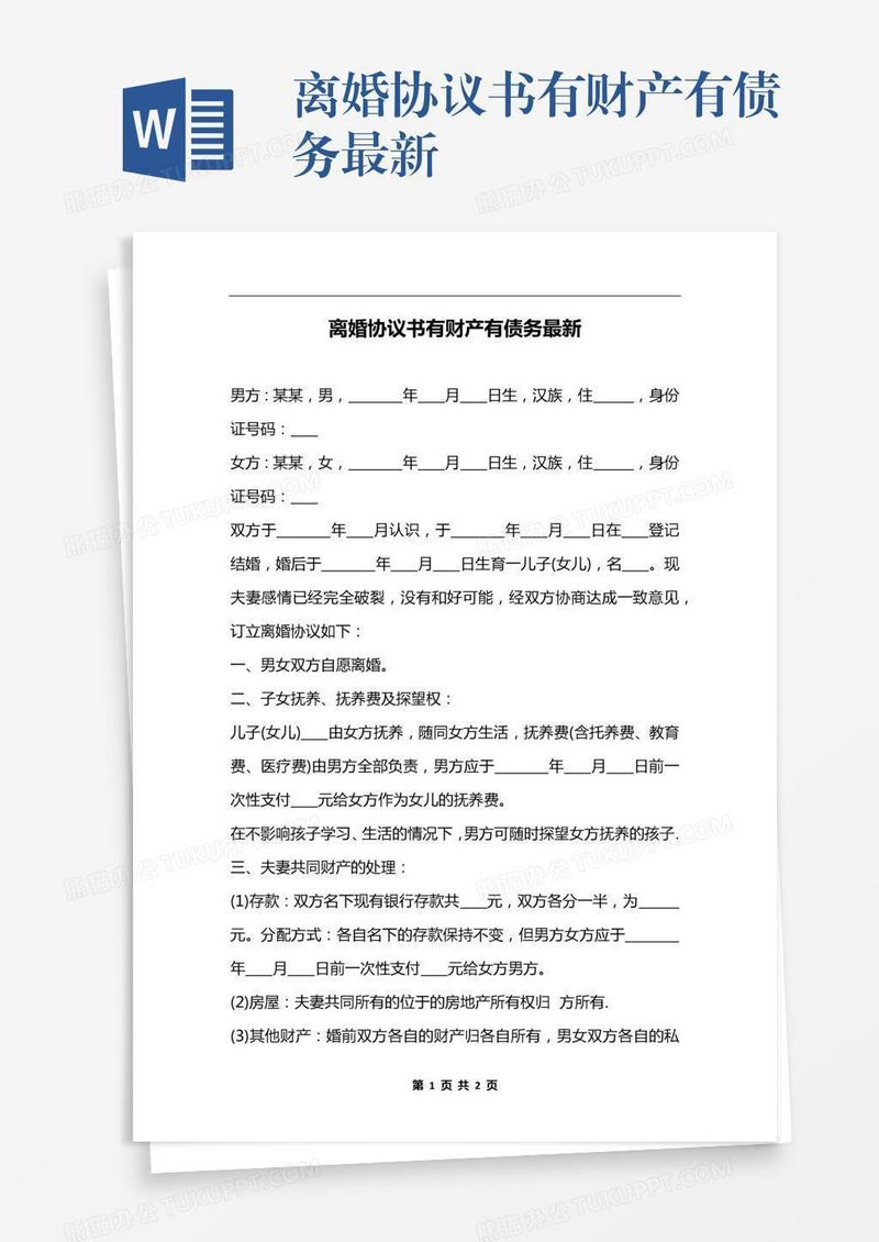 离婚协议书有财产有债务最新