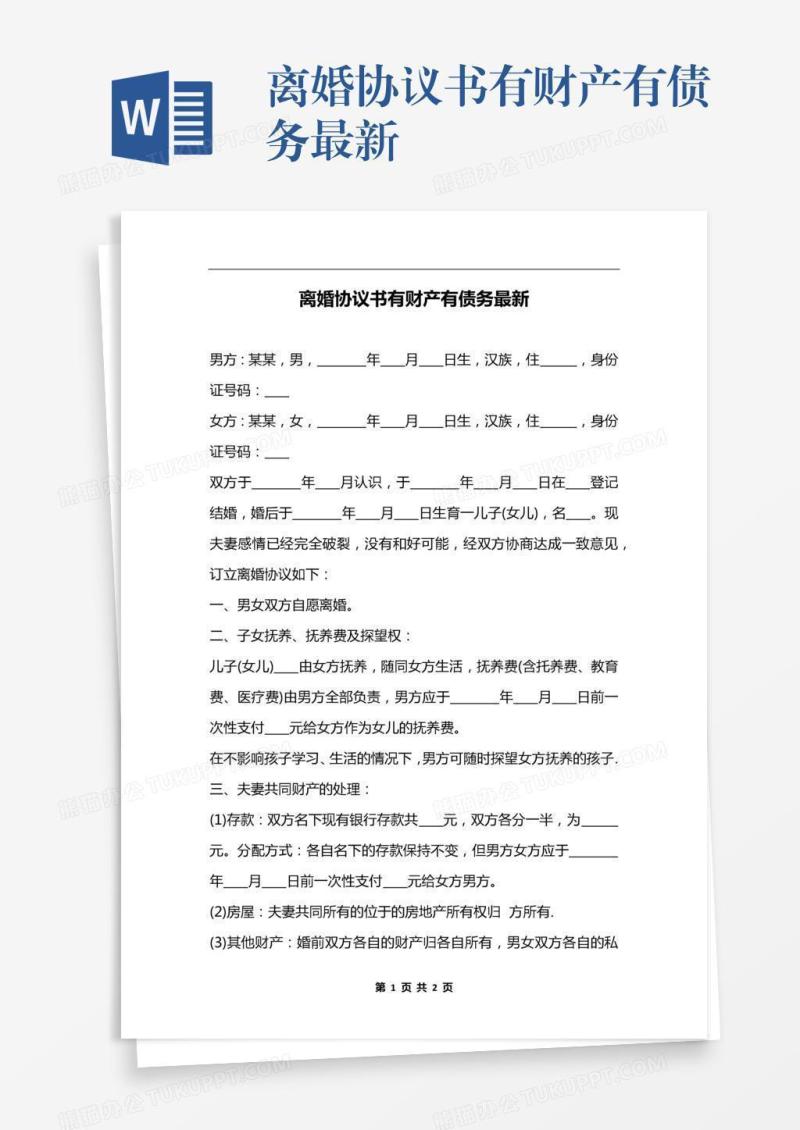 离婚协议书有财产有债务最新