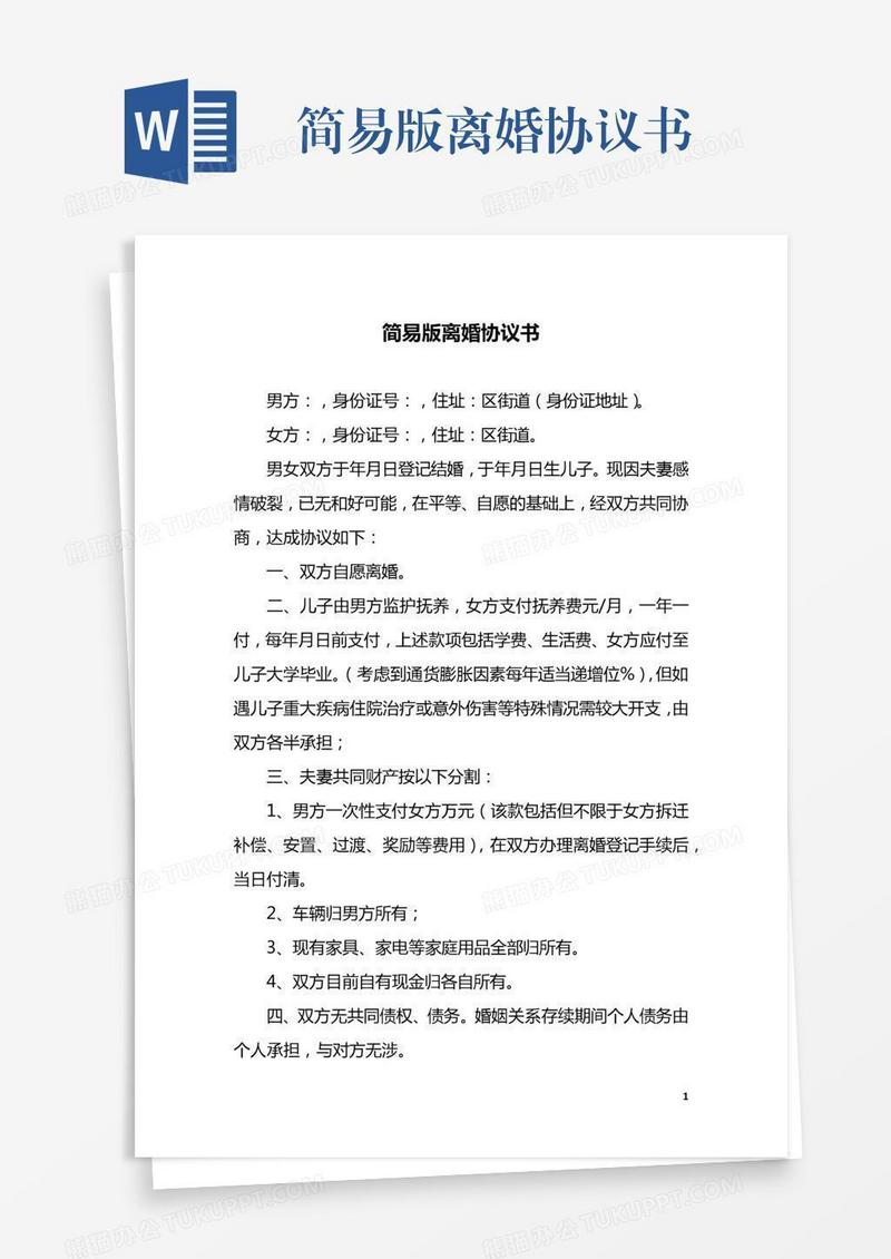 简易版离婚协议书