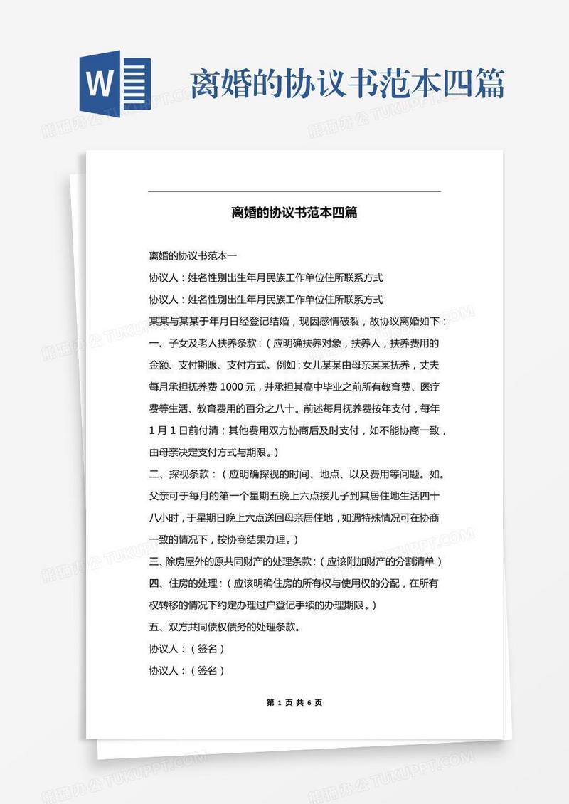 离婚的协议书范本四篇