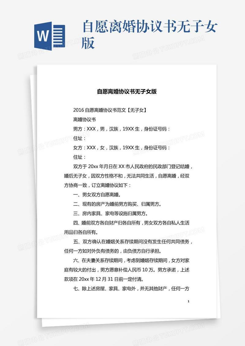 自愿离婚协议书无子女版