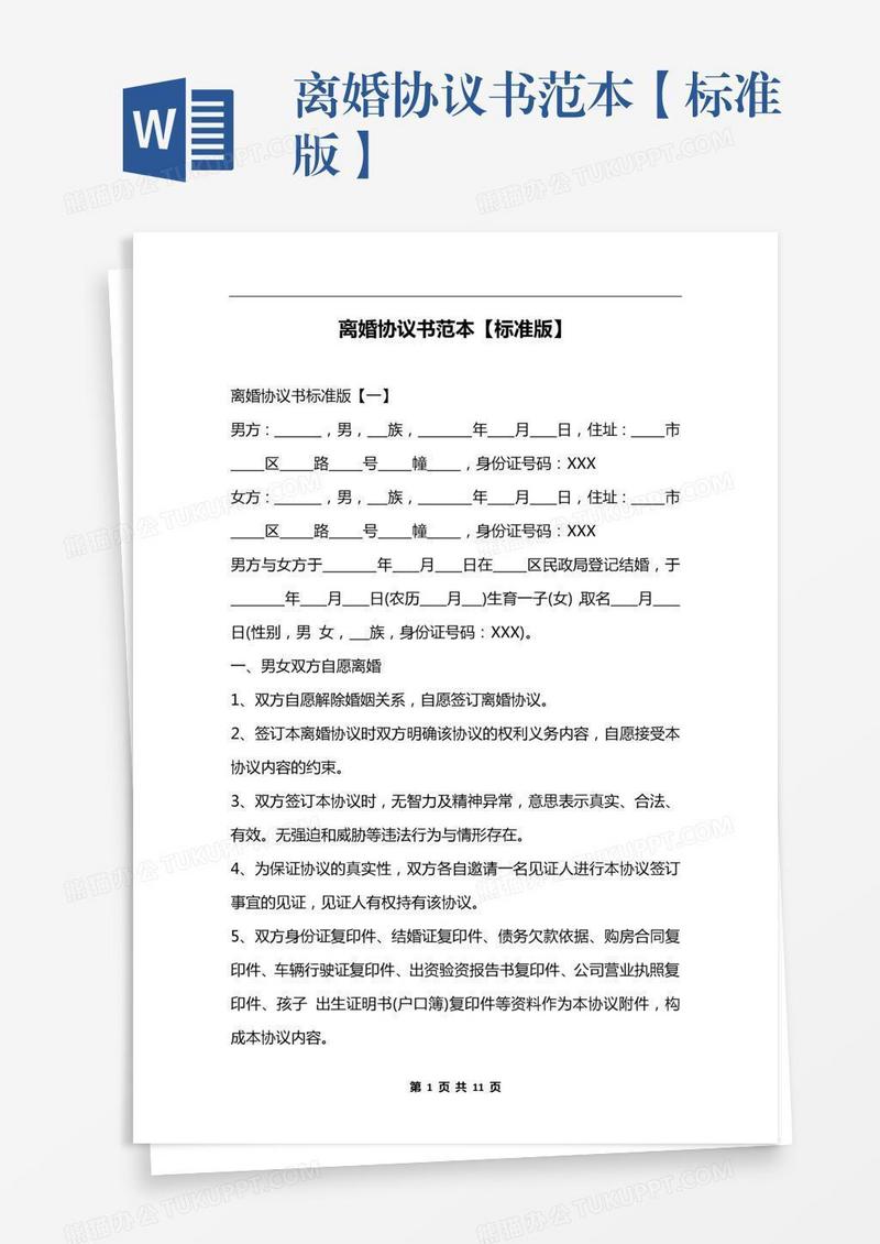 离婚协议书范本【标准版】
