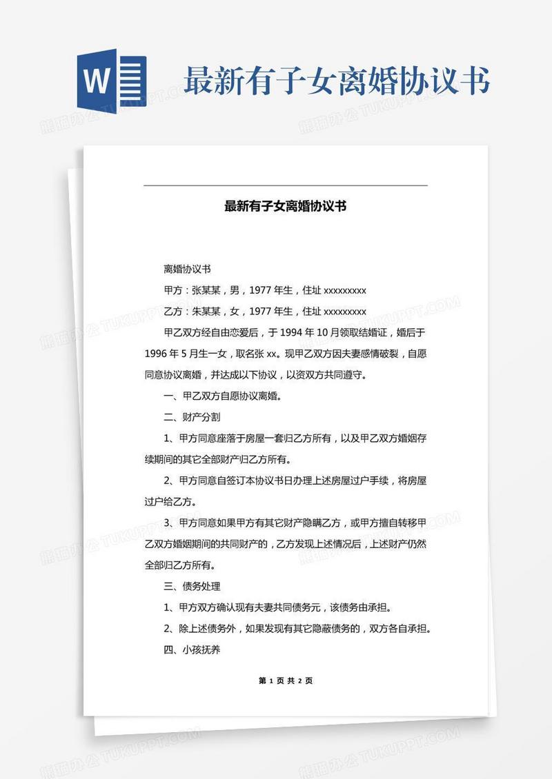 最新有子女离婚协议书