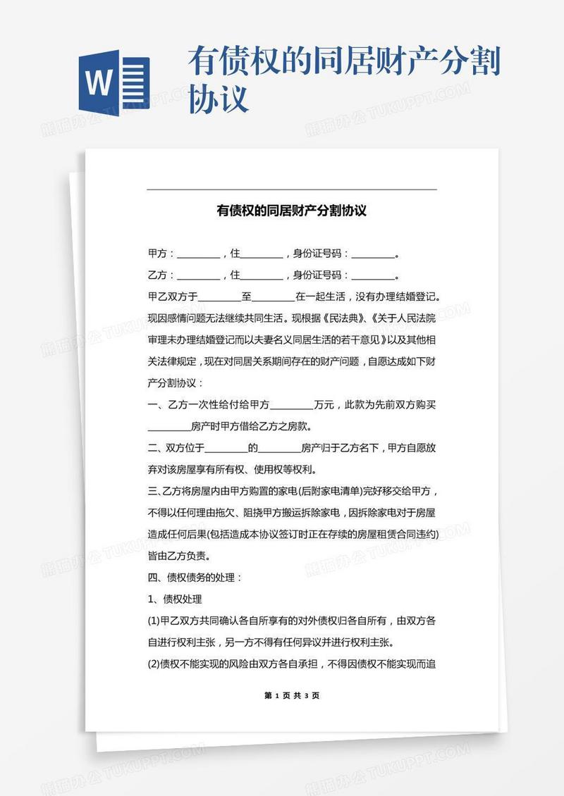 有债权的同居财产分割协议