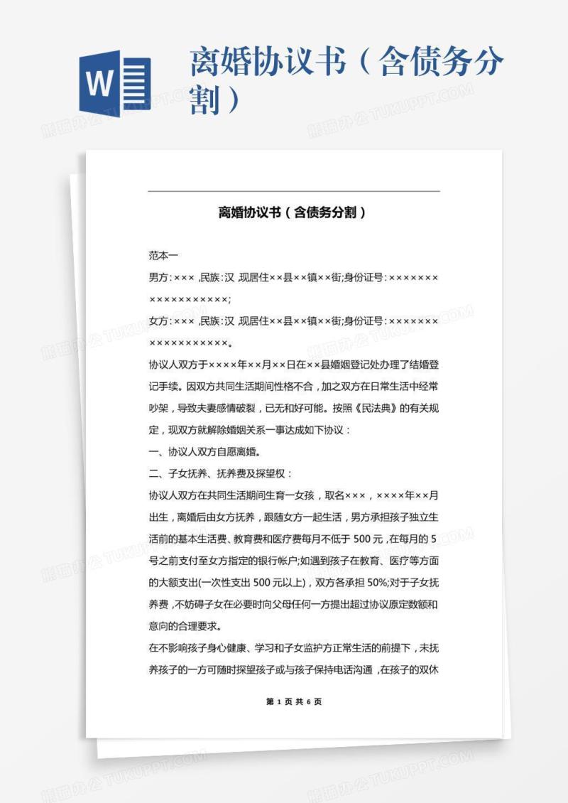 离婚协议书（含债务分割）