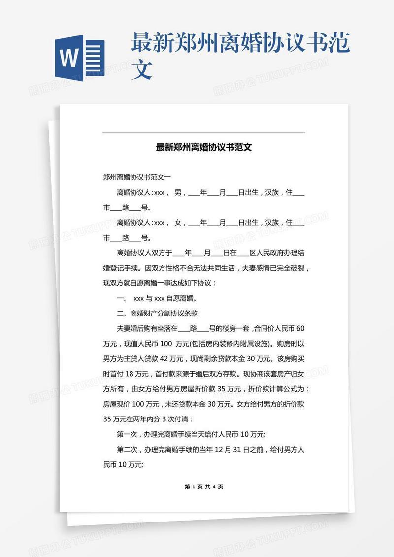 最新郑州离婚协议书范文