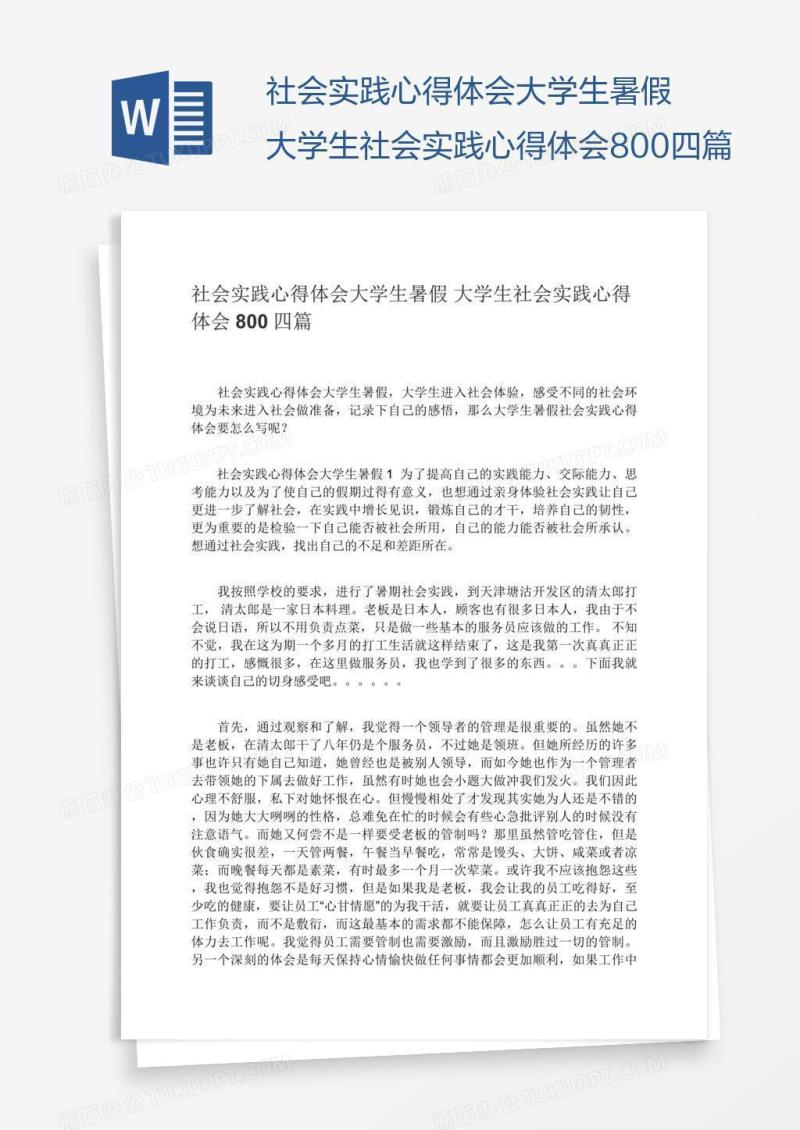 大学生暑假大学生社会实践心得体会800四篇