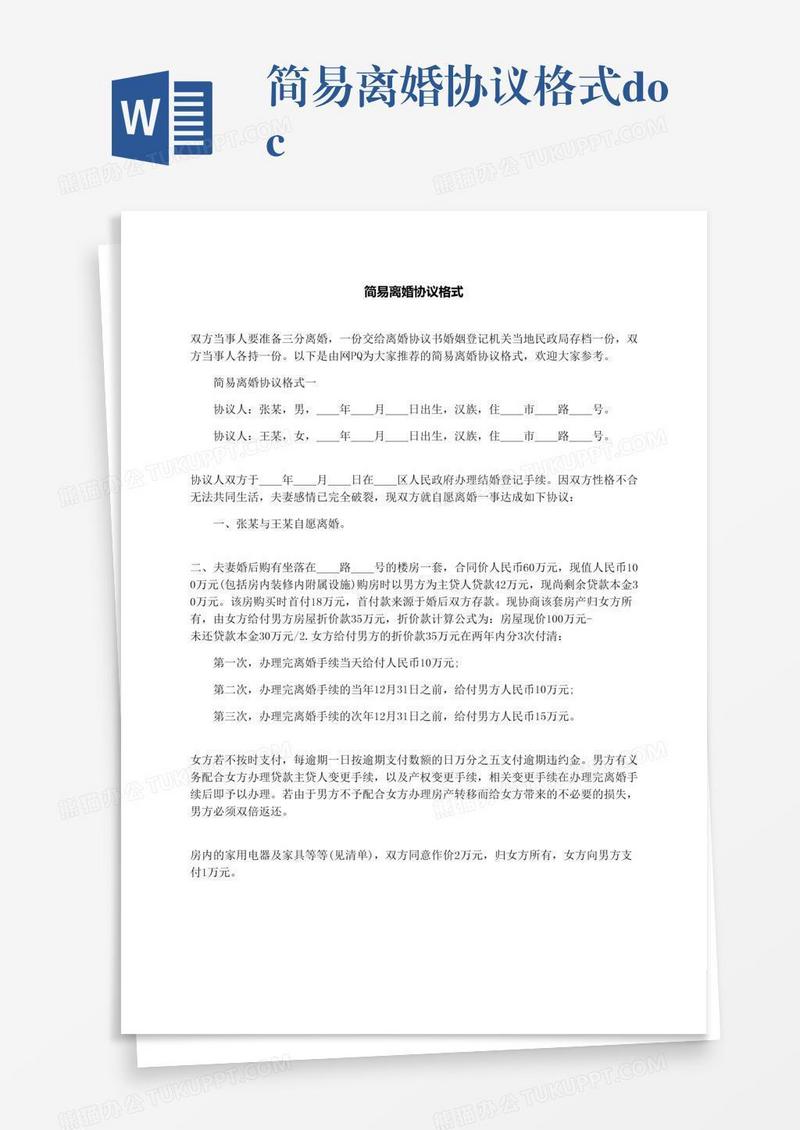 简易离婚协议格式.docx