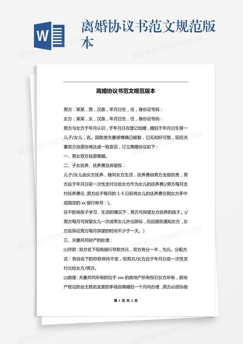 离婚协议书范文规范版本