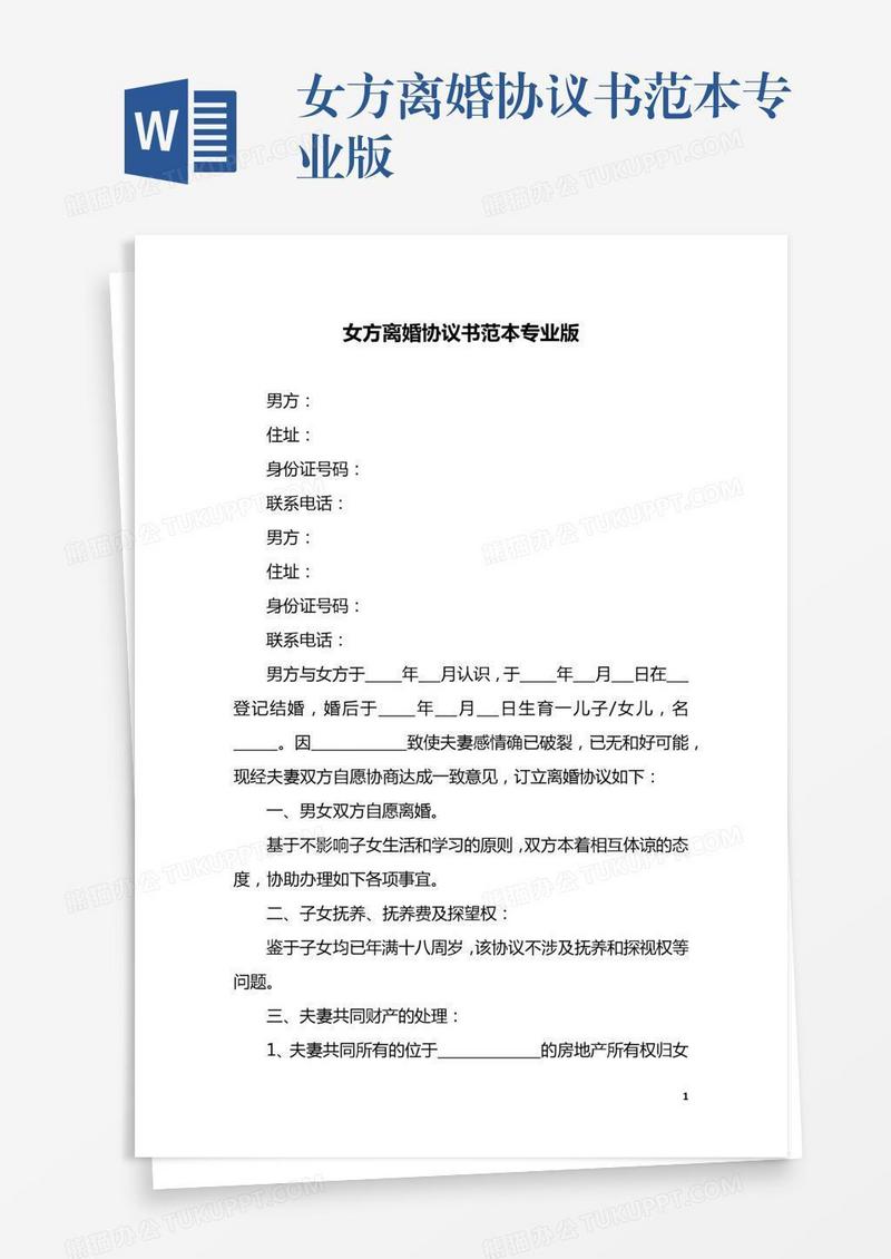 女方离婚协议书范本专业版