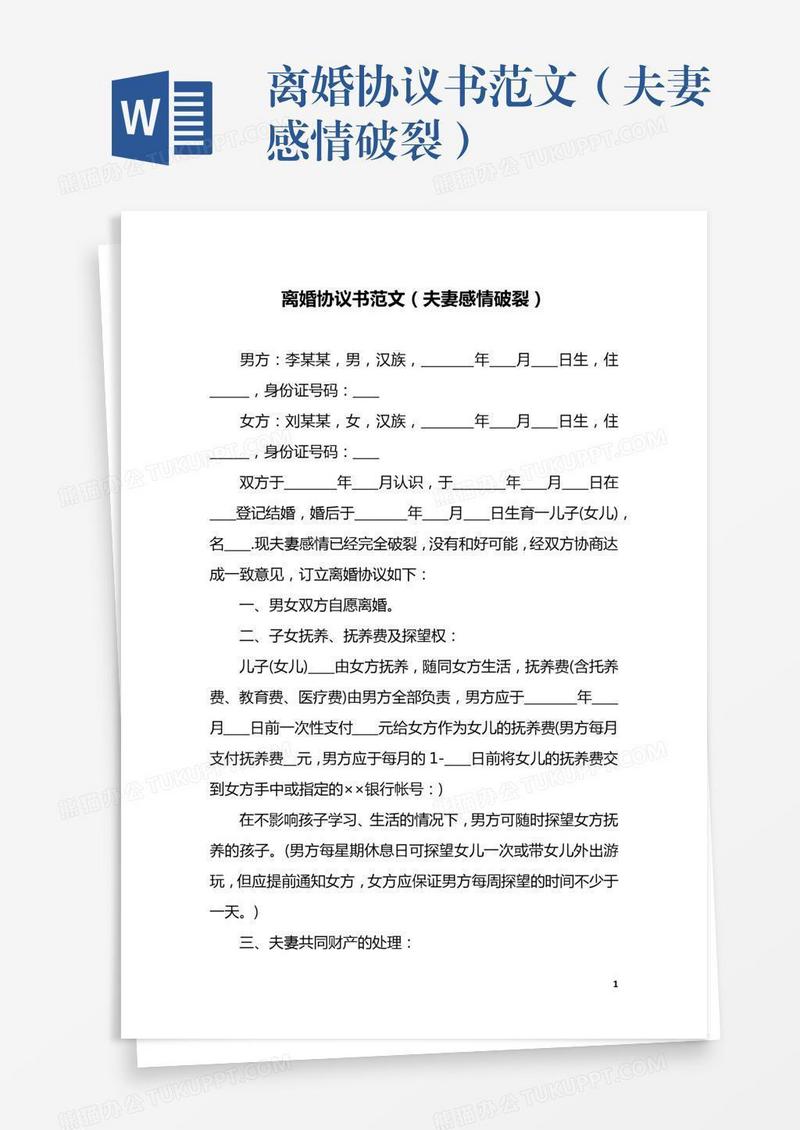 离婚协议书范文（夫妻感情破裂）