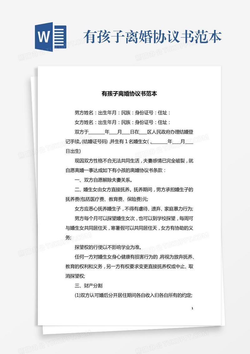 有孩子离婚协议书范本