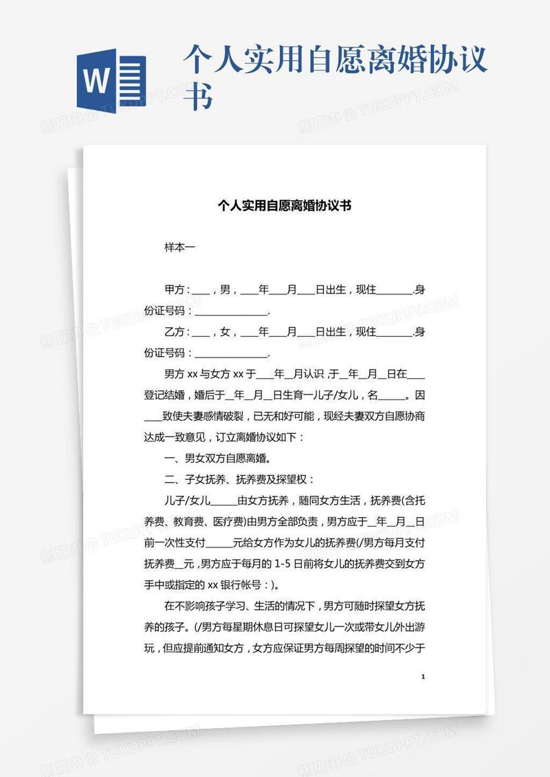 个人实用自愿离婚协议书