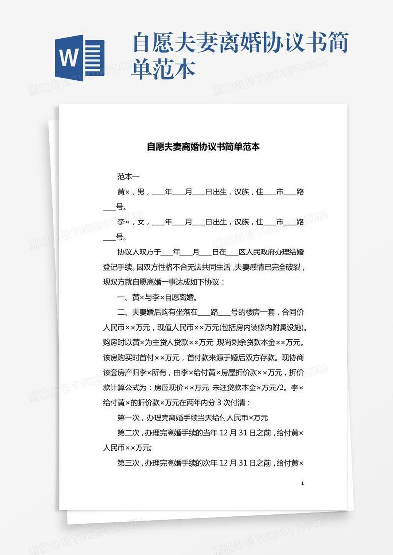 自愿夫妻离婚协议书简单范本