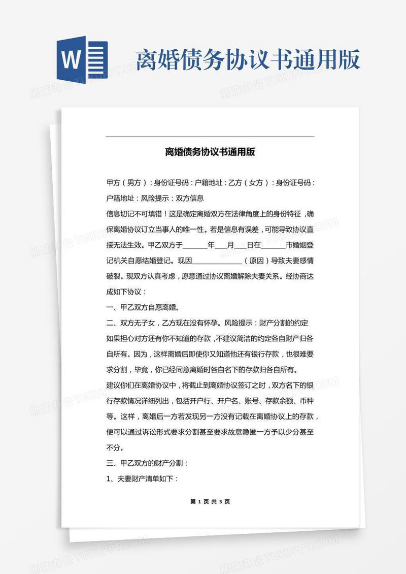 离婚债务协议书通用版