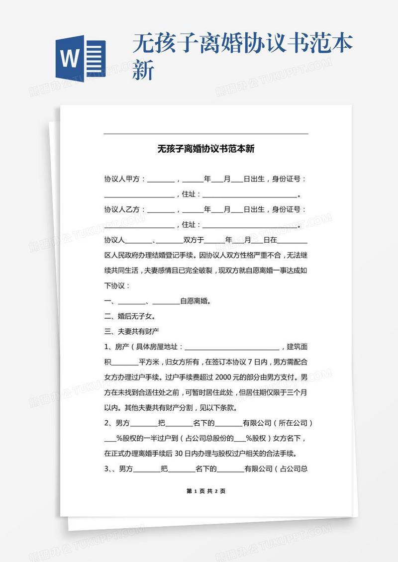 无孩子离婚协议书范本新