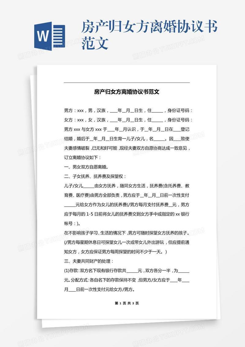 房产归女方离婚协议书范文