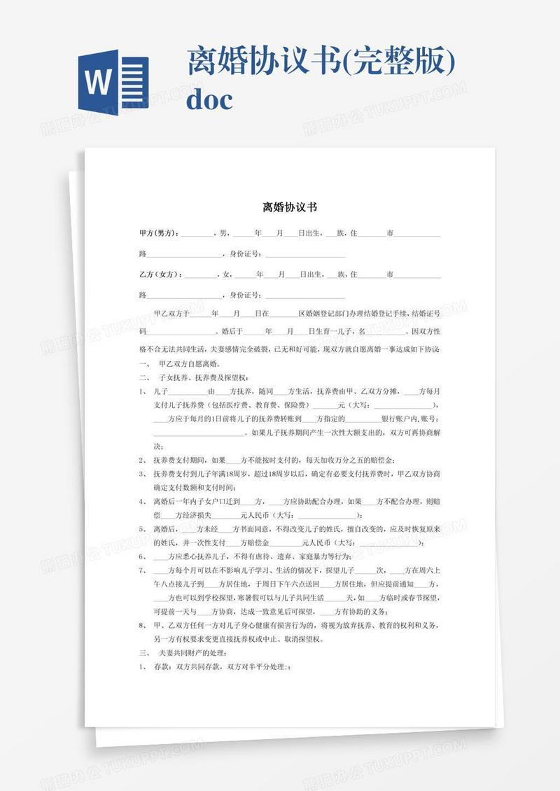 离婚协议书(完整版).doc