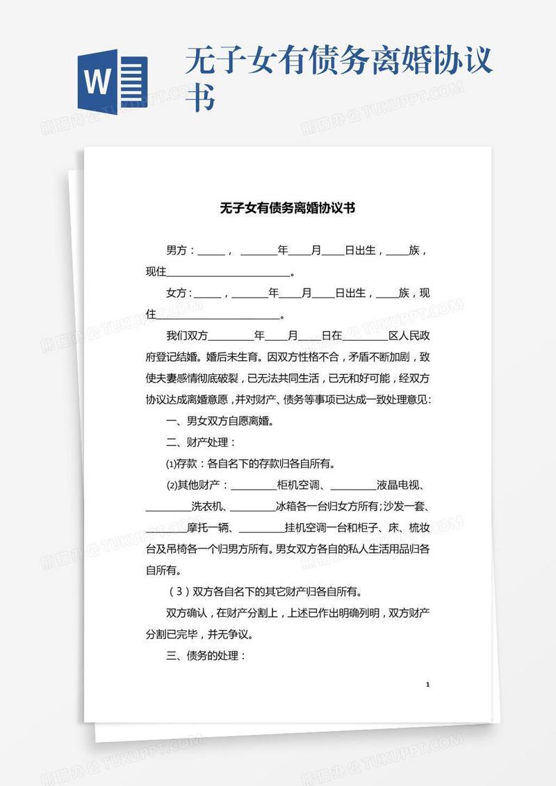 无子女有债务离婚协议书