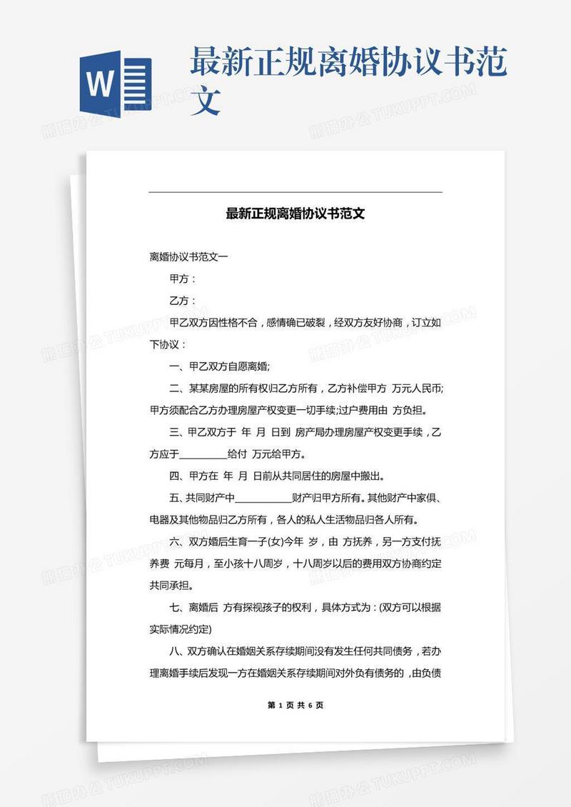 最新正规离婚协议书范文