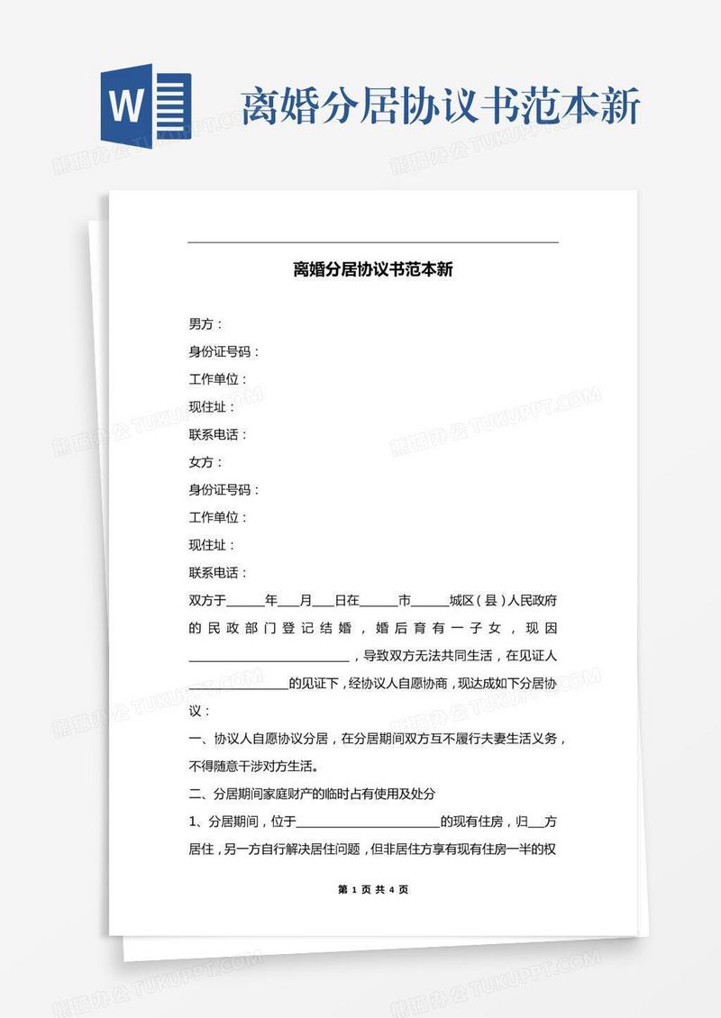 离婚分居协议书范本新