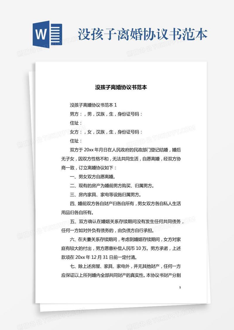 没孩子离婚协议书范本