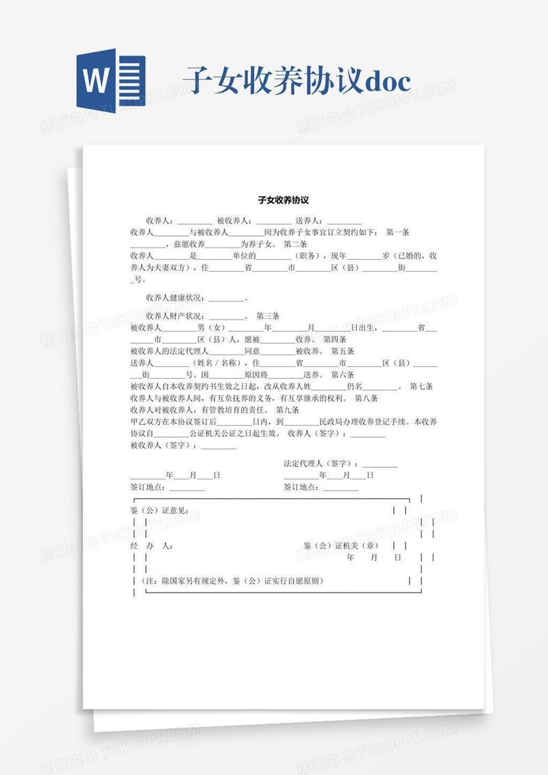 子女收养协议.docx