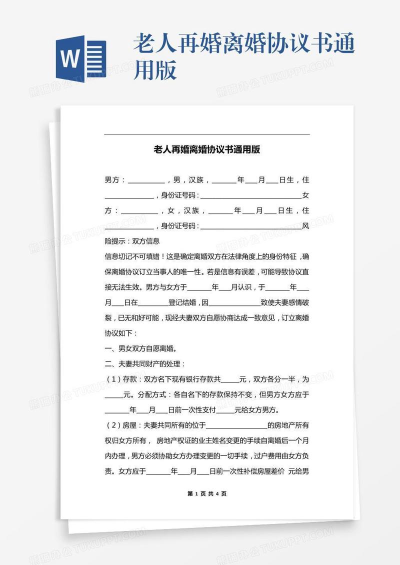 老人再婚离婚协议书通用版