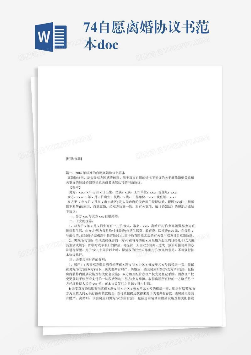 74自愿离婚协议书范本.doc