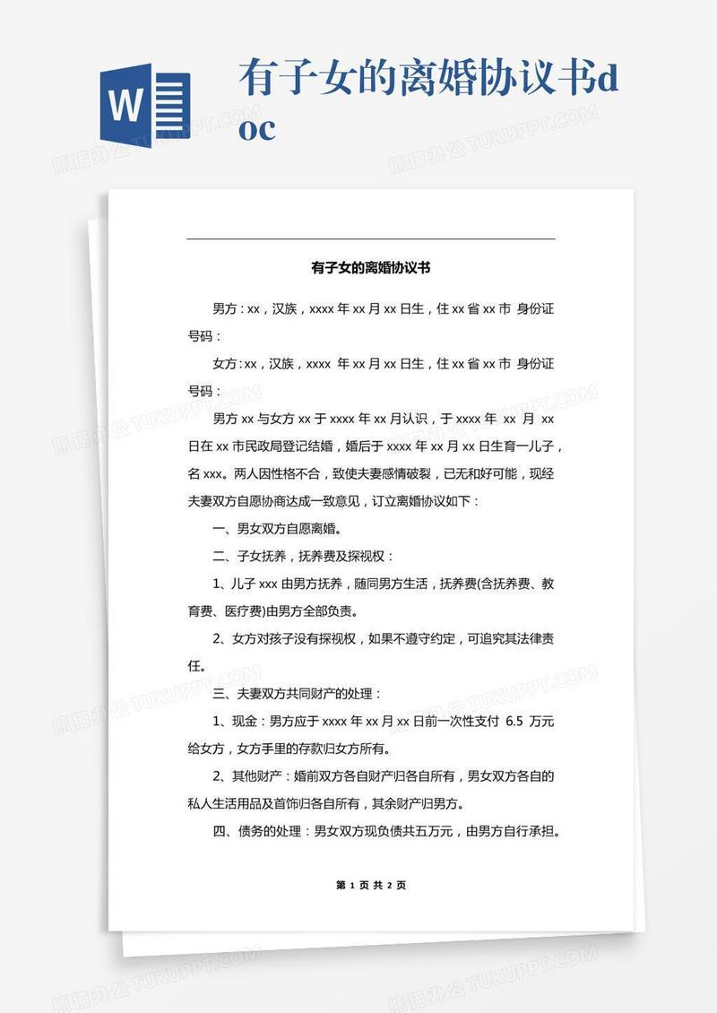 有子女的离婚协议书.docx