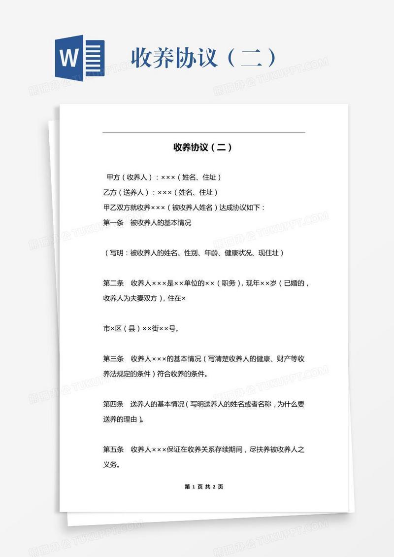 收养协议（二）