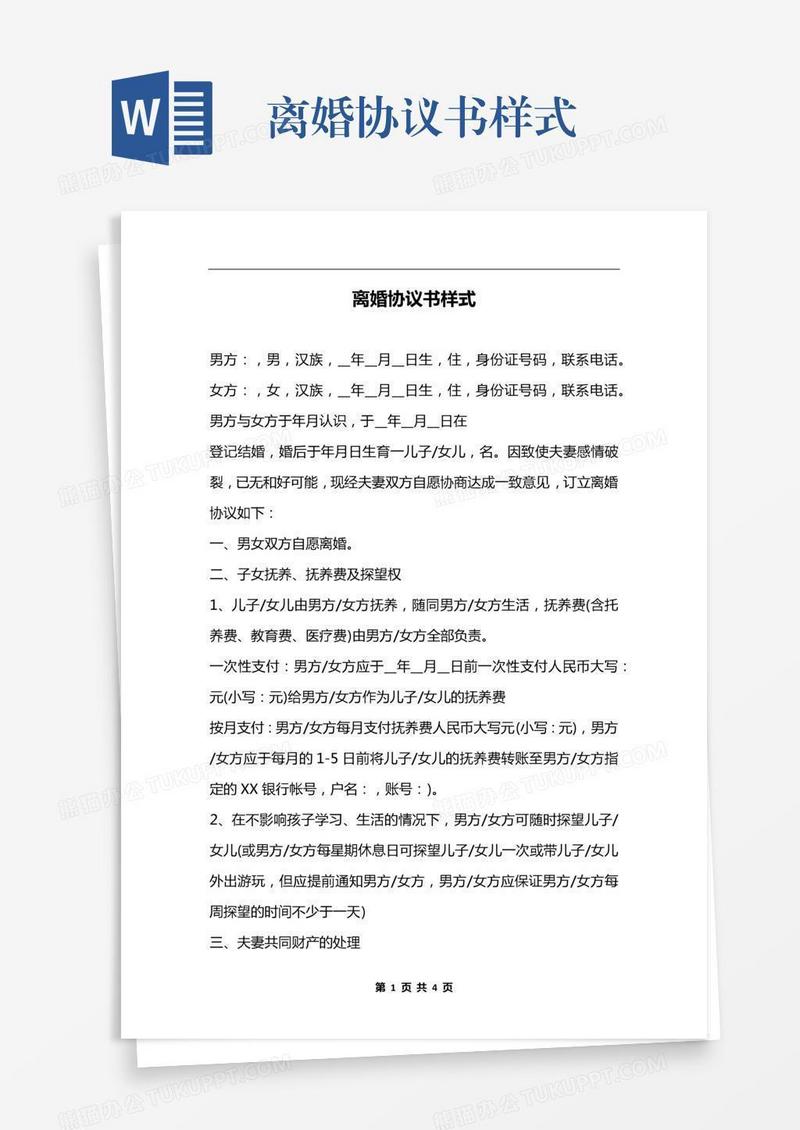 离婚协议书样式