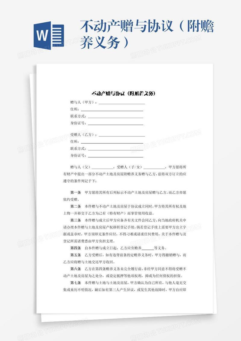 不动产赠与协议（附赡养义务）