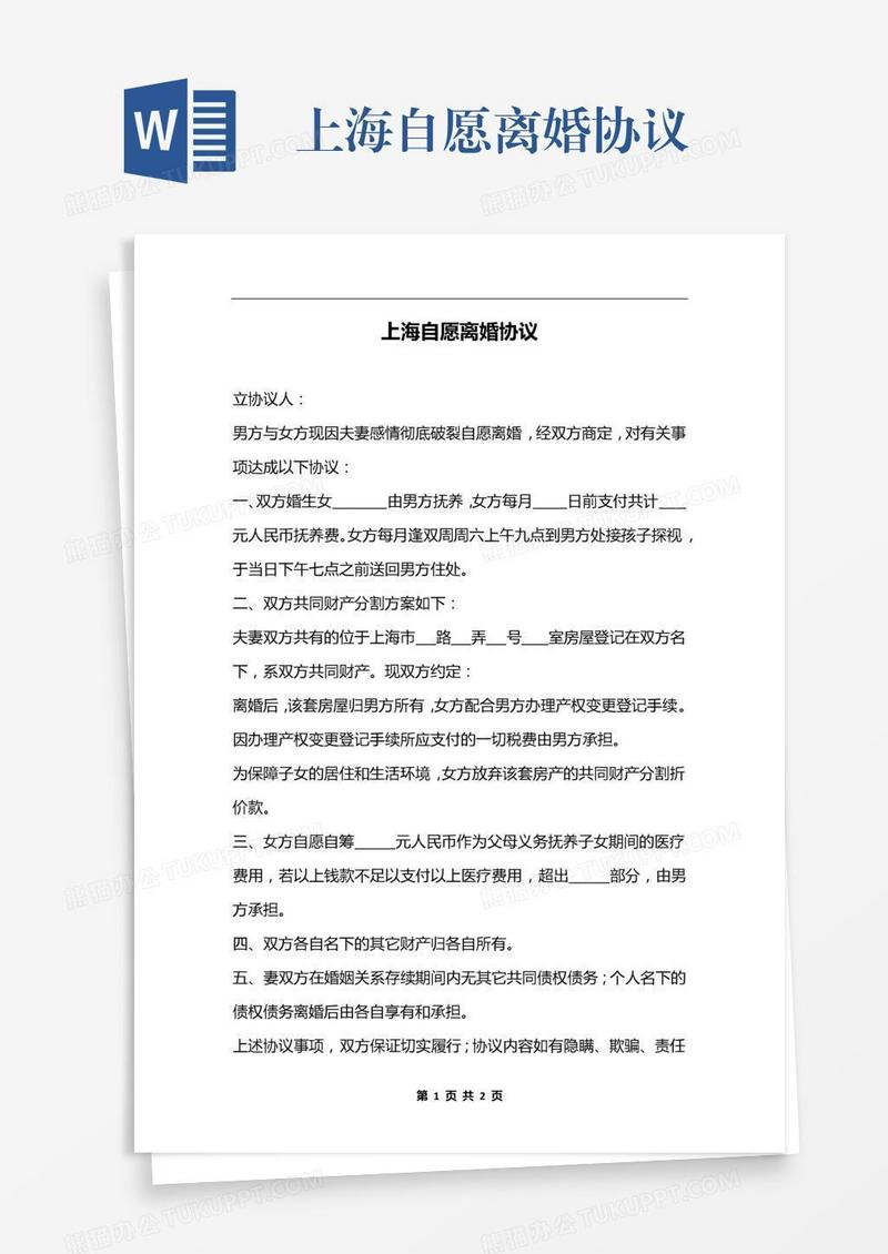 上海自愿离婚协议