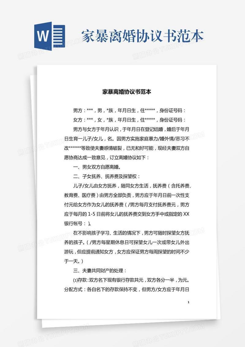 家暴离婚协议书范本