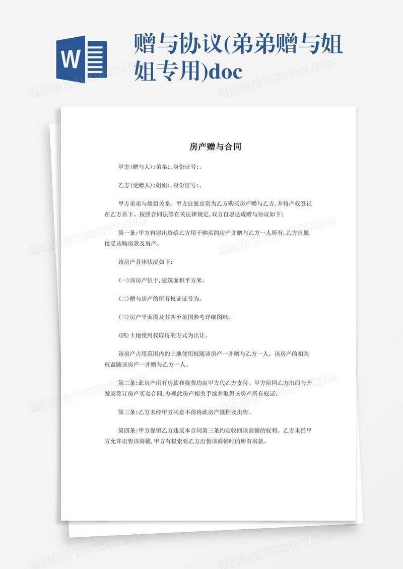 赠与协议(弟弟赠与姐姐专用).doc