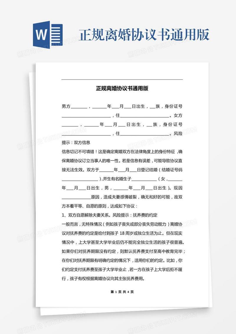 正规离婚协议书通用版