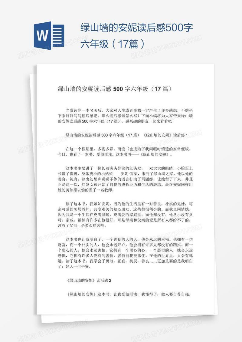 绿山墙的安妮读后感500字六年级（17篇）