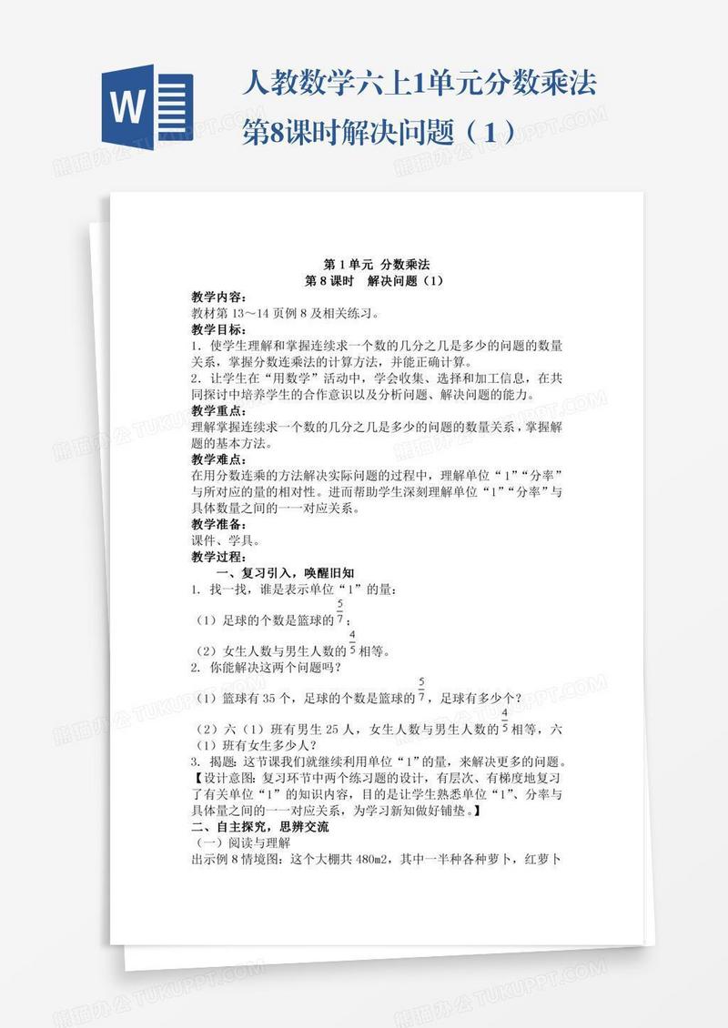 人教数学六上1单元分数乘法第8课时解决问题（1）