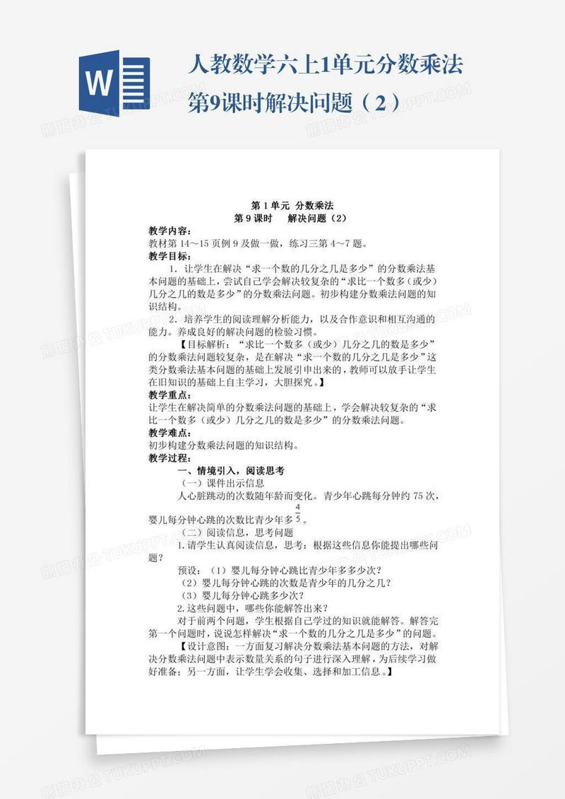 人教数学六上1单元分数乘法第9课时解决问题（2）