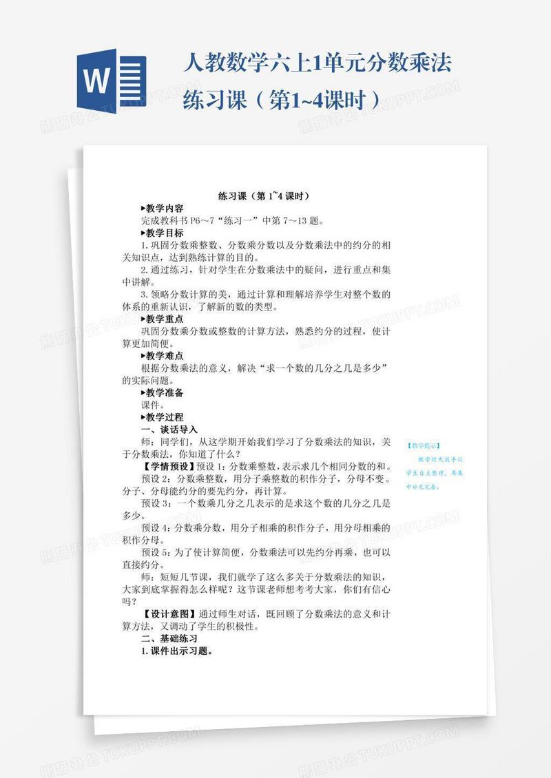 人教数学六上1单元分数乘法练习课（第1~4课时）