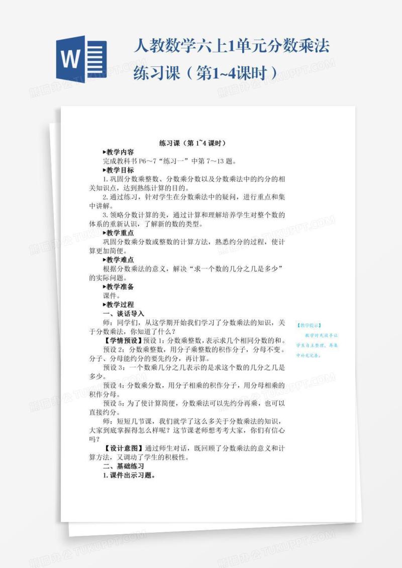 人教数学六上1单元分数乘法练习课（第1~4课时）