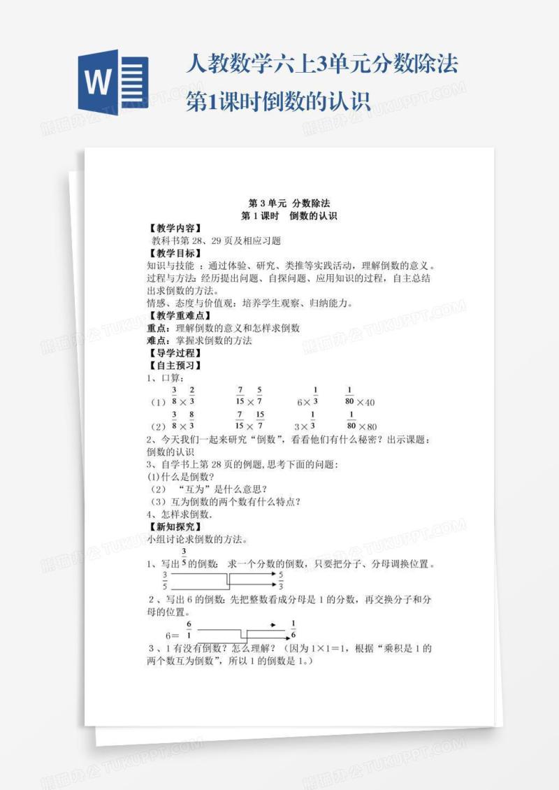 人教数学六上3单元分数除法第1课时倒数的认识