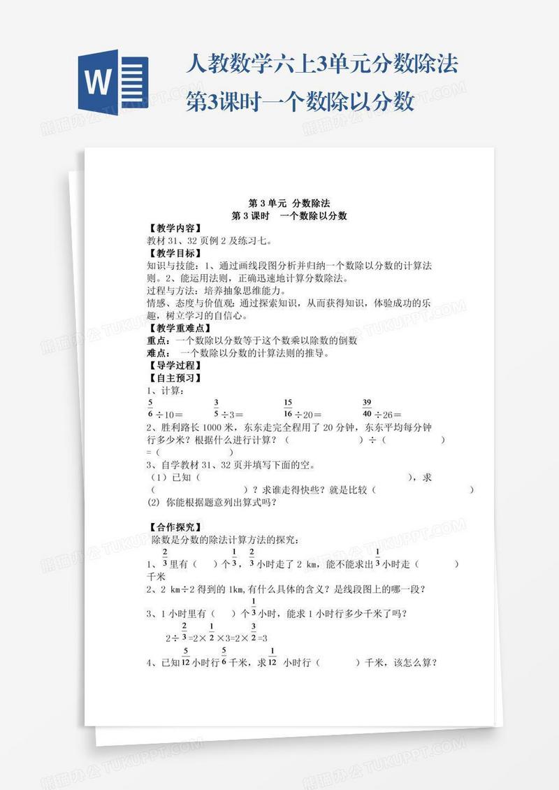人教数学六上3单元分数除法第3课时一个数除以分数