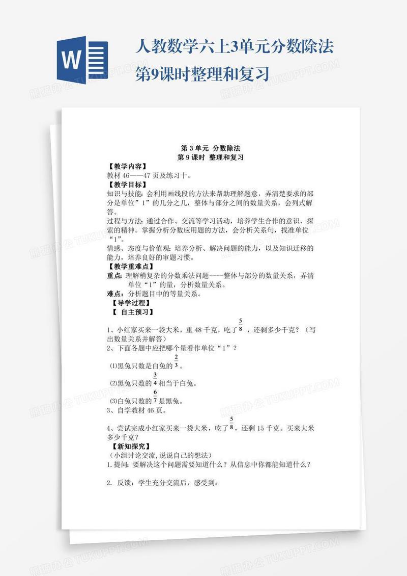 人教数学六上3单元分数除法第9课时整理和复习