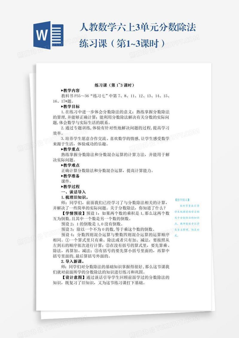 人教数学六上3单元分数除法练习课（第1~3课时）
