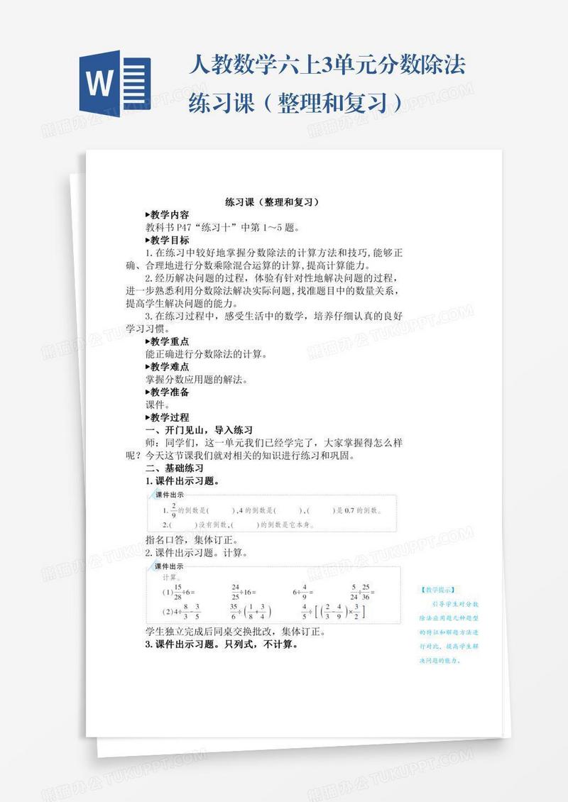 人教数学六上3单元分数除法练习课（整理和复习）
