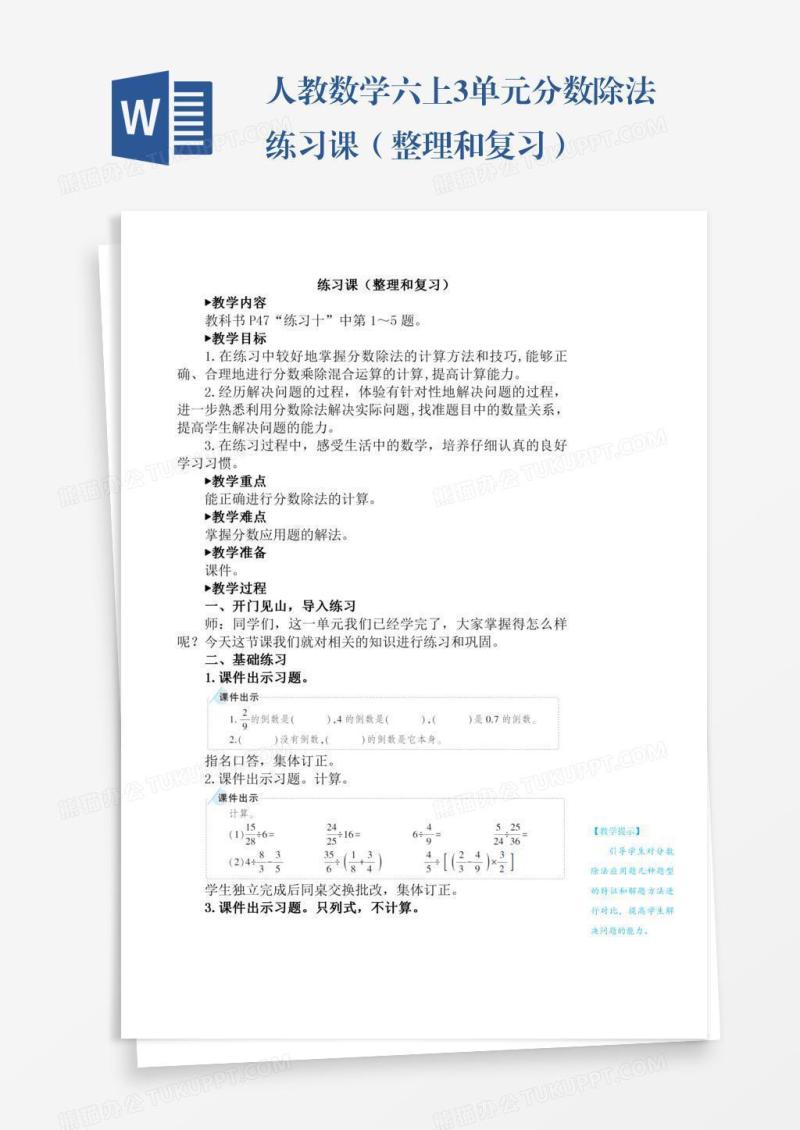 人教数学六上3单元分数除法练习课（整理和复习）